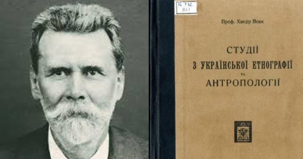 Хведір Вовк — Студії з української етнографії та антропології (1928)