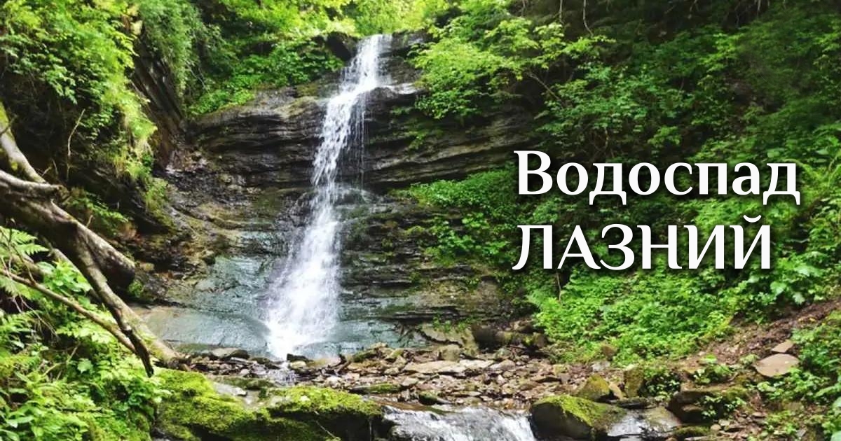 Водоспад Лазний — найбільший водоспад Львівщини