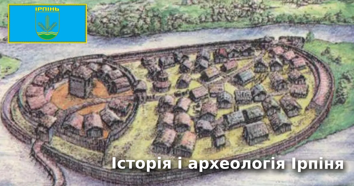 Ірпінь — оборонний форпост стародавнього Києва