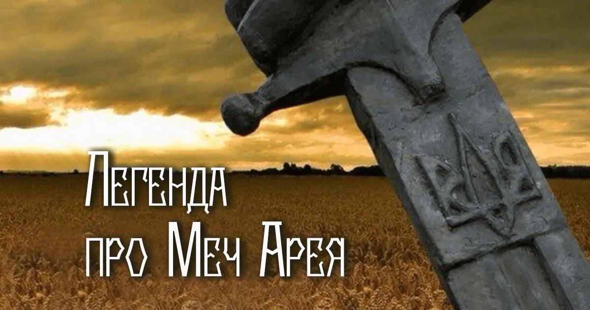 Легендна про Меч Арея - козацька єдність