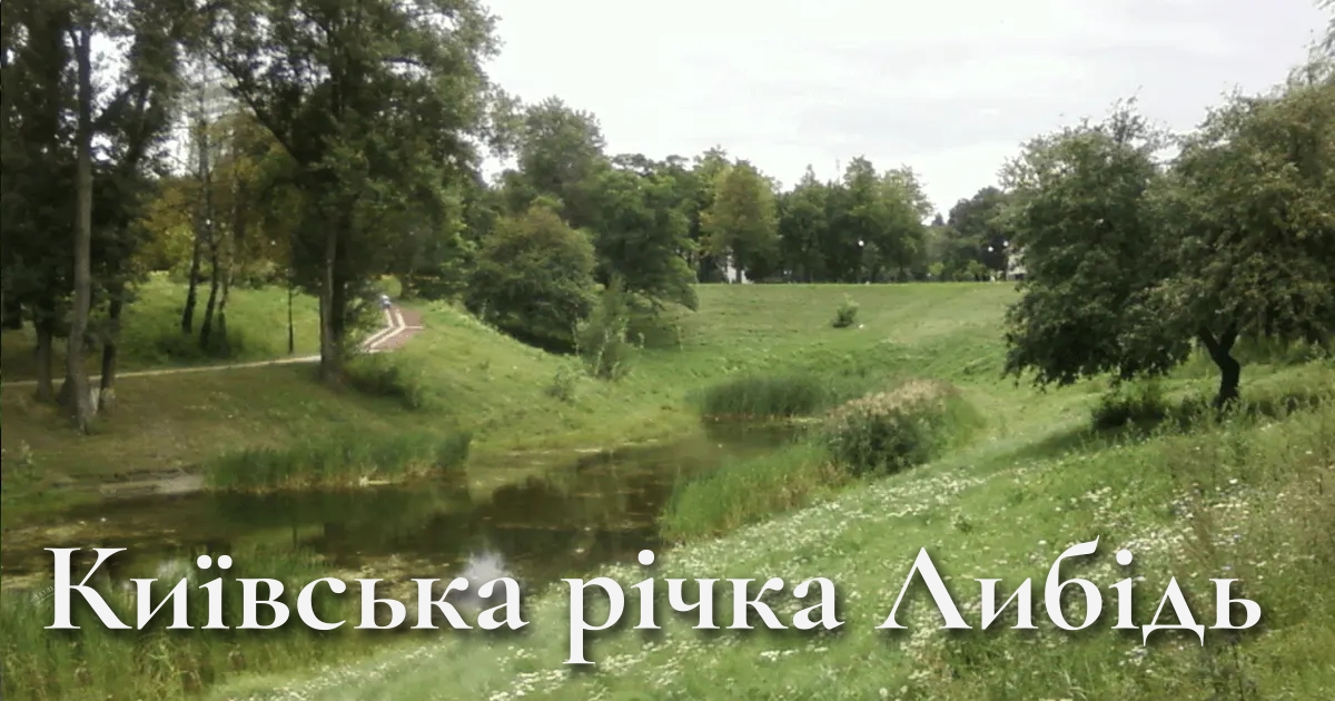 lybid-kyivska-richka-istoriya