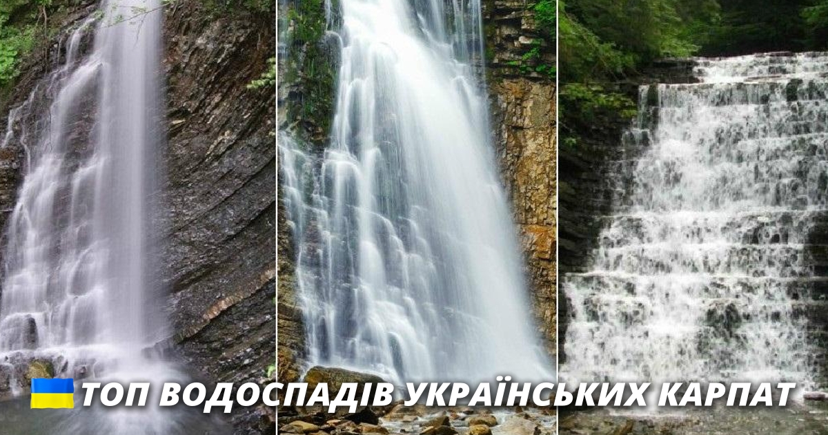 ТОП водоспадів Українських Карпат