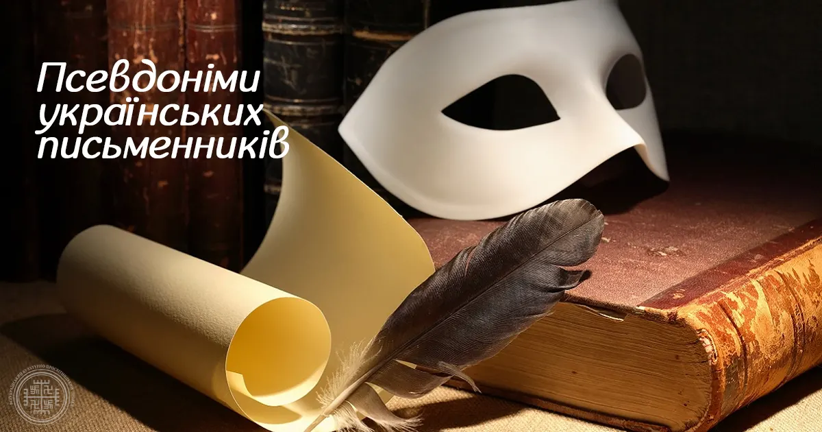 Відомі і невідомі псевдоніми українських письменників