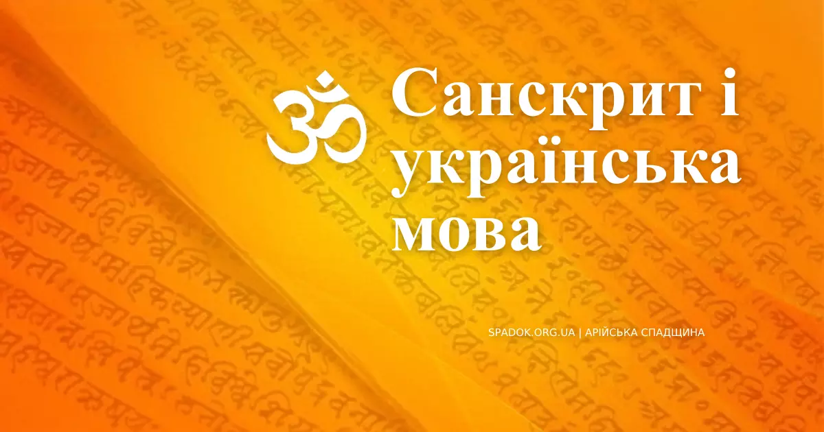 Санкрит і українська мова