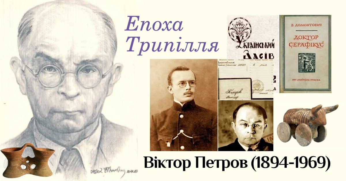 Віктор Петров. Епоха Трипілля (1949)