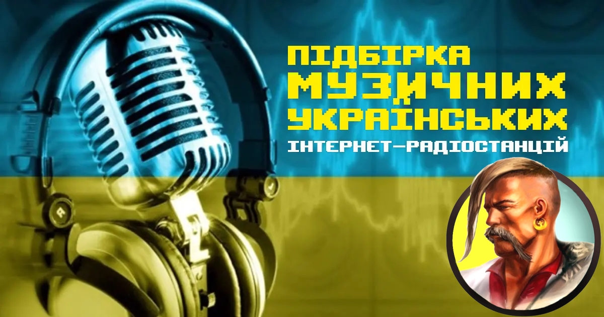 Українські інтернет-радіостанції