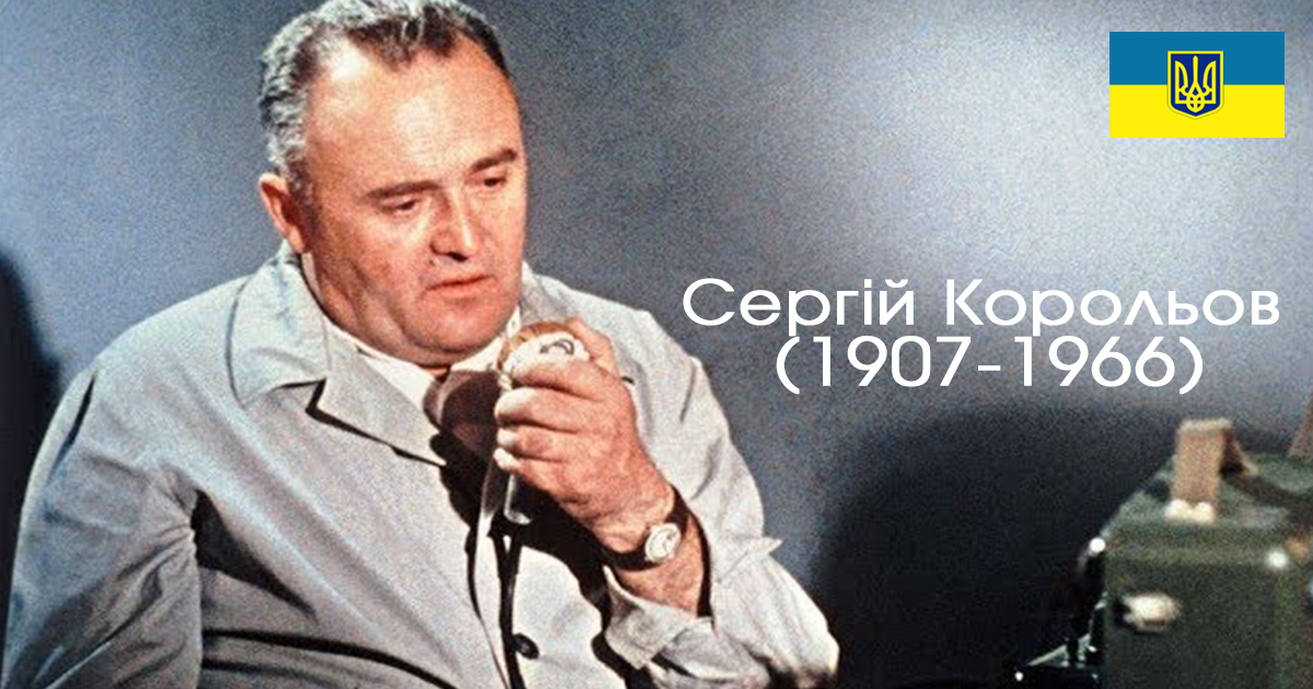 Сергій Корольов — український Геній, батько космонавтики, якого приховувала радянська система