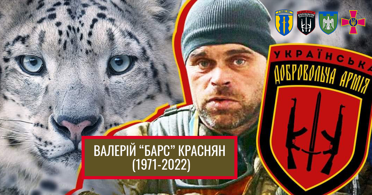 Валерій Краснян «БАРС» (1971 - 2022) — легендарний кіборг, воїн-доброволець, народний Герой України