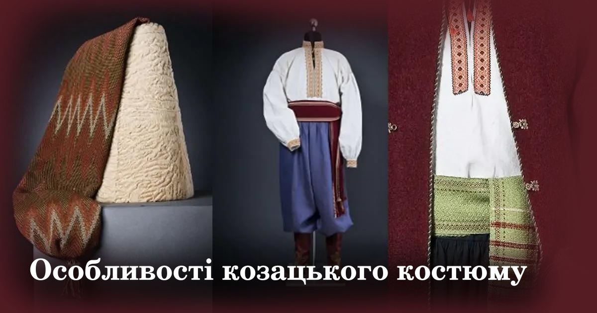 Реконструкція козацького костюму