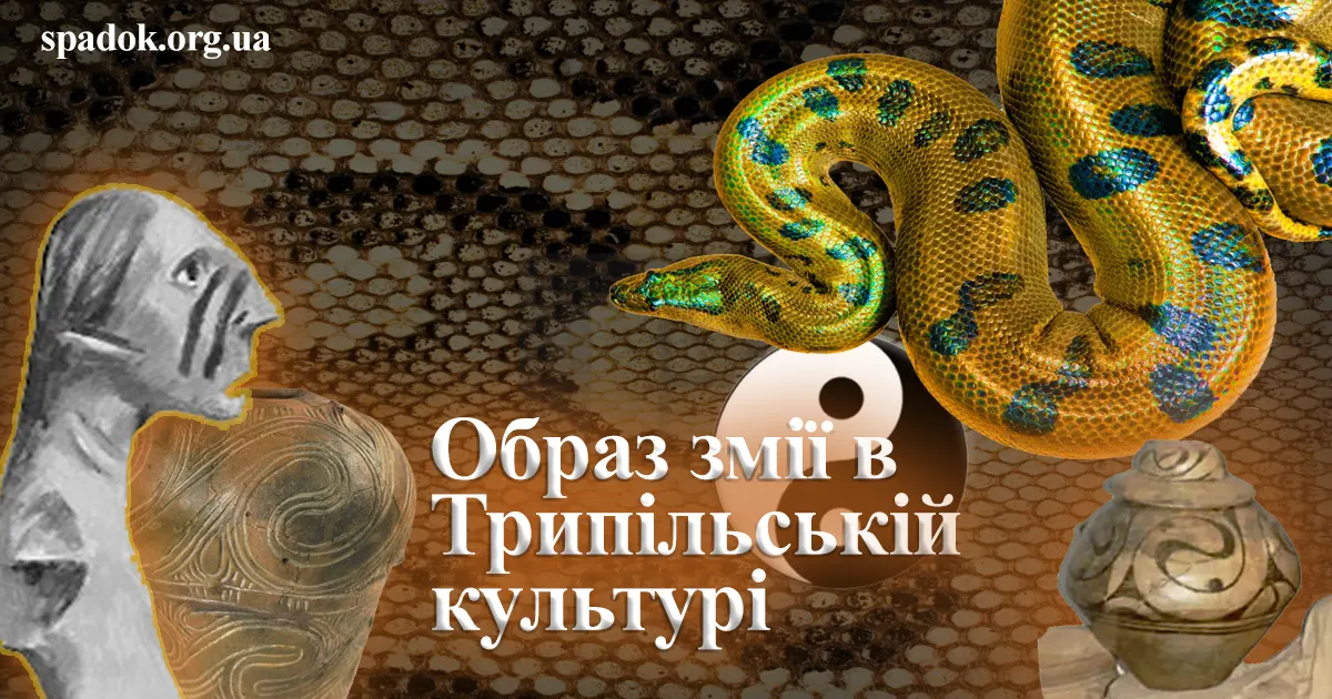 Змія в Трипільській культурі