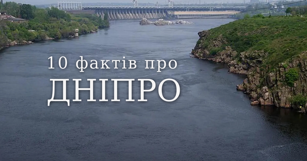 10 фактів про річку Дніпро