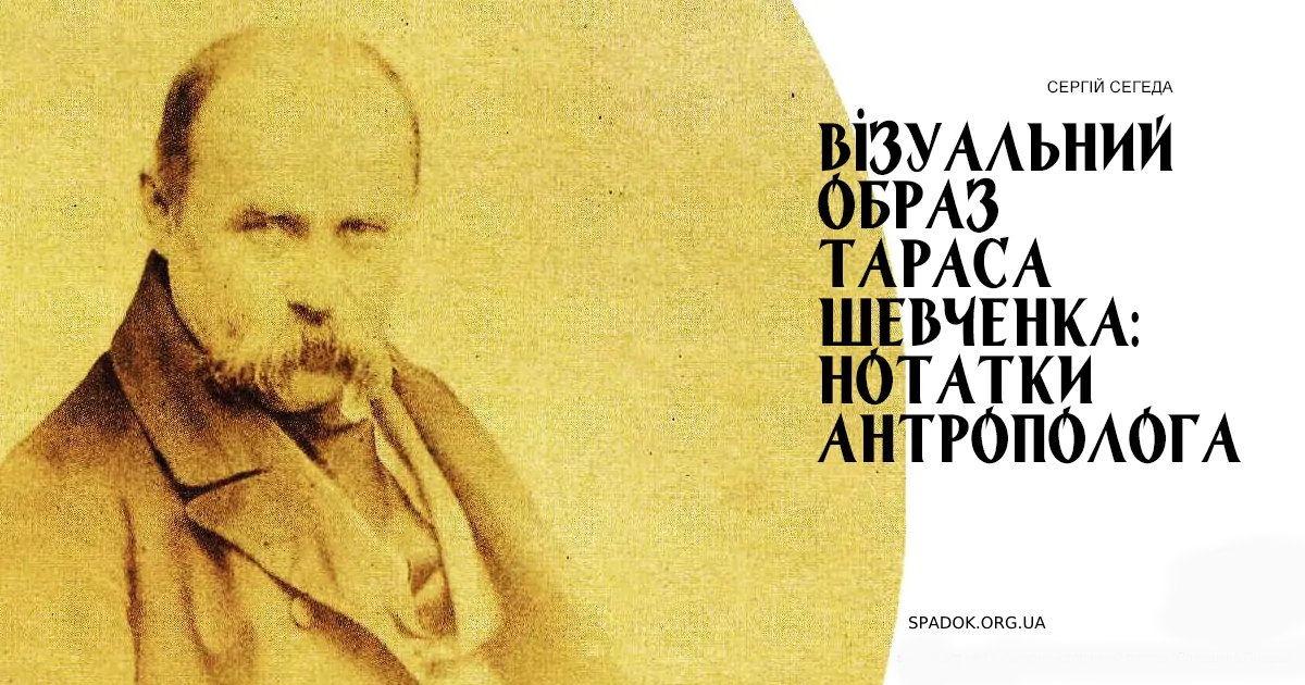 Візуальний образ Тараса Шевченка: нотатки антрополога
