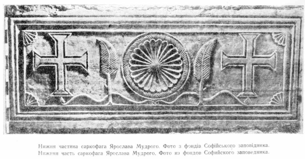 Нижня частина саркофага князя Ярослава Мудрого