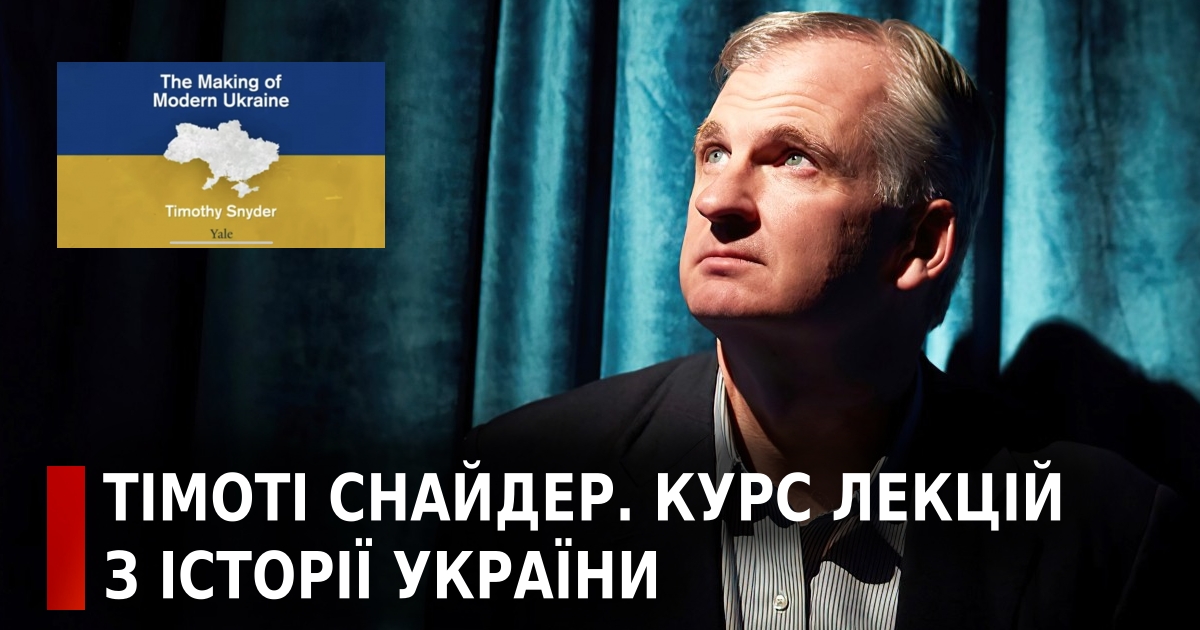 Тімоті Снайдер та історія України