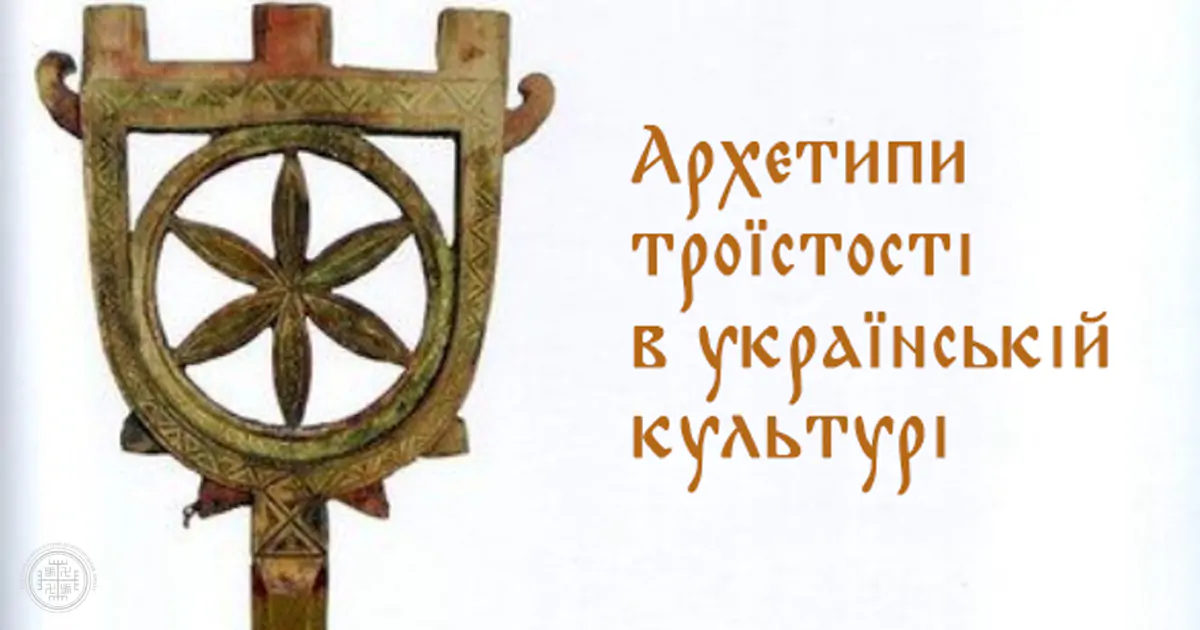 Архетипи троїстості в українській культурі