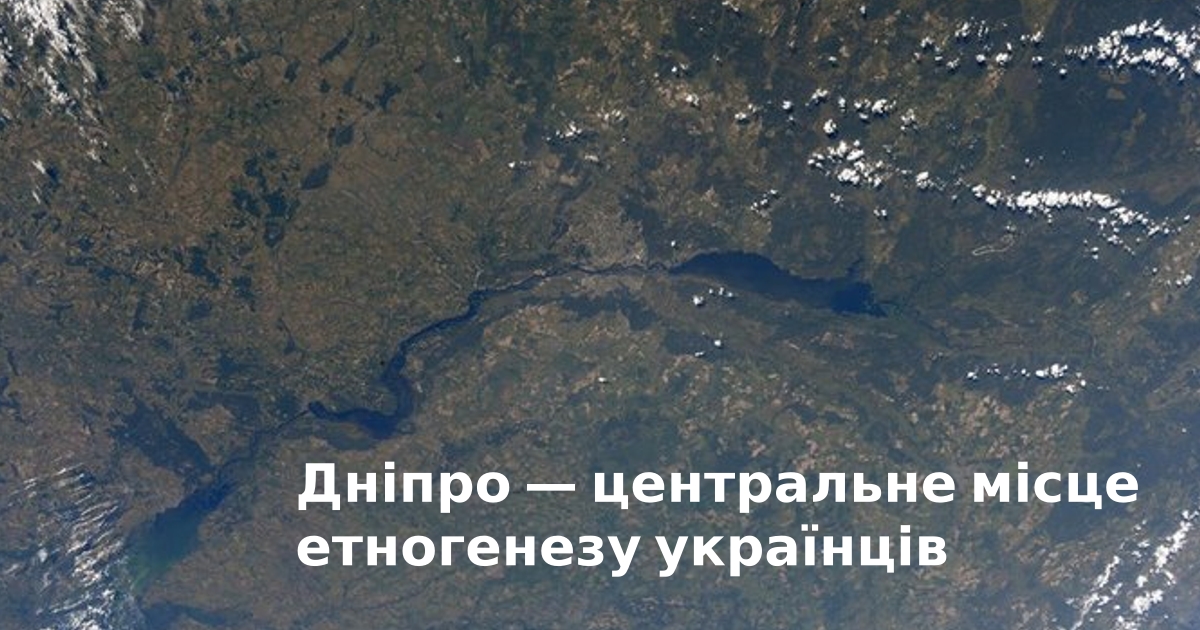 dnipro-center-etnogenezu-ukrainciv