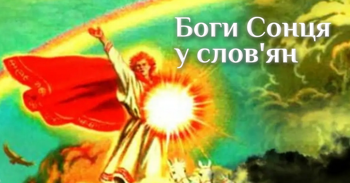 Боги Сонця у слов'ян