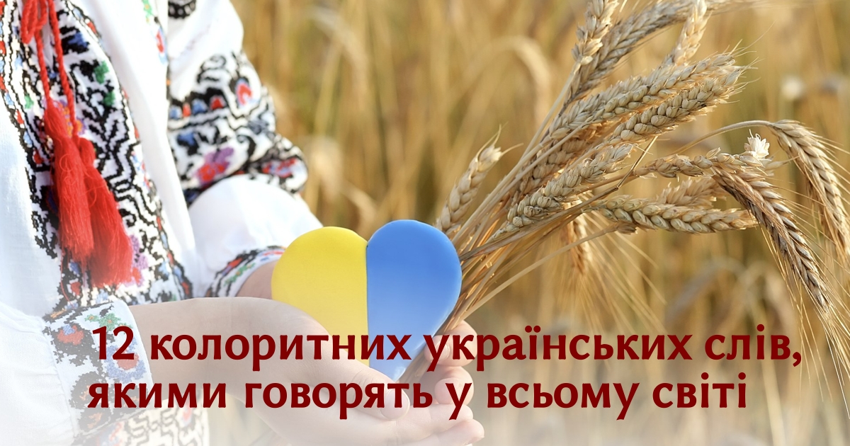 12 колоритних українських слів, якими говорять у всьому світі