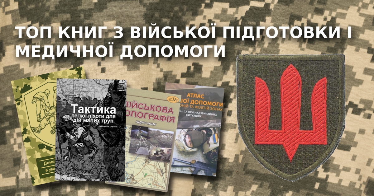 Навчальна література з військової підготовки
