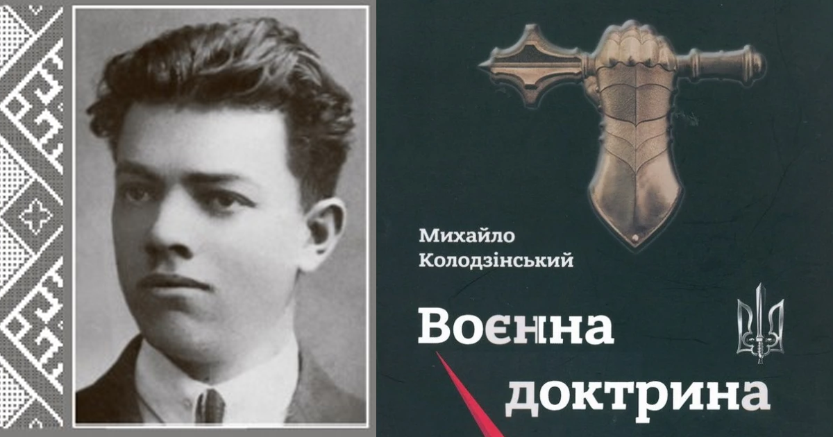 Михайло Колодзінський - Українська воєнна доктрина
