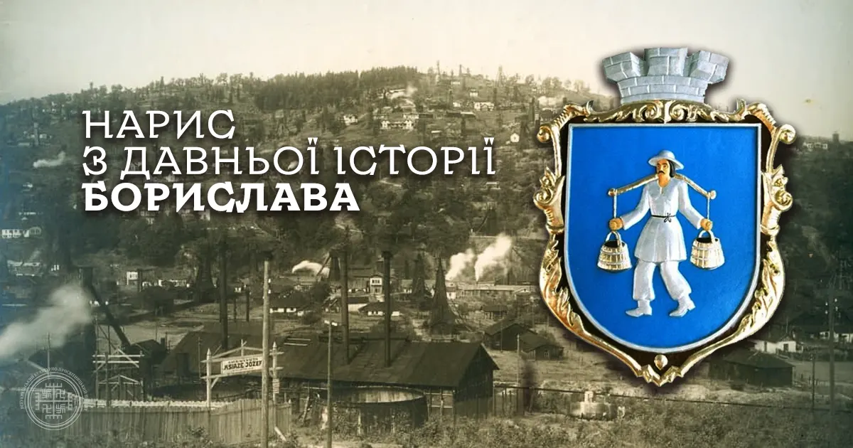 Давня історія міста Борислава