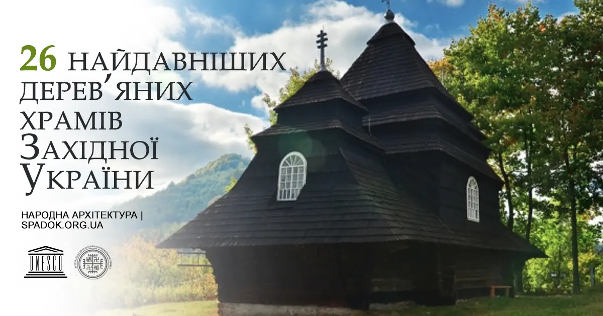 Найдавніші дерев'яні храми Західної України