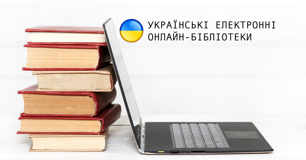 Українські електронні онлайн-бібліотеки