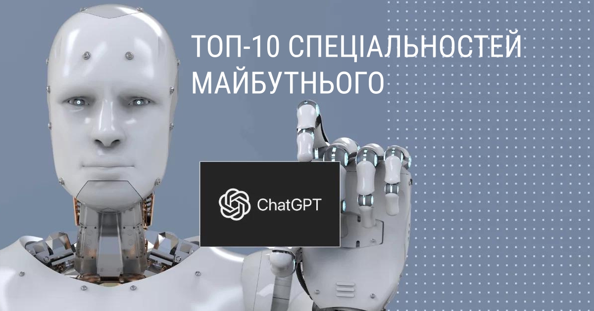 10 спеціальностей майбутнього за версією ChatGPT