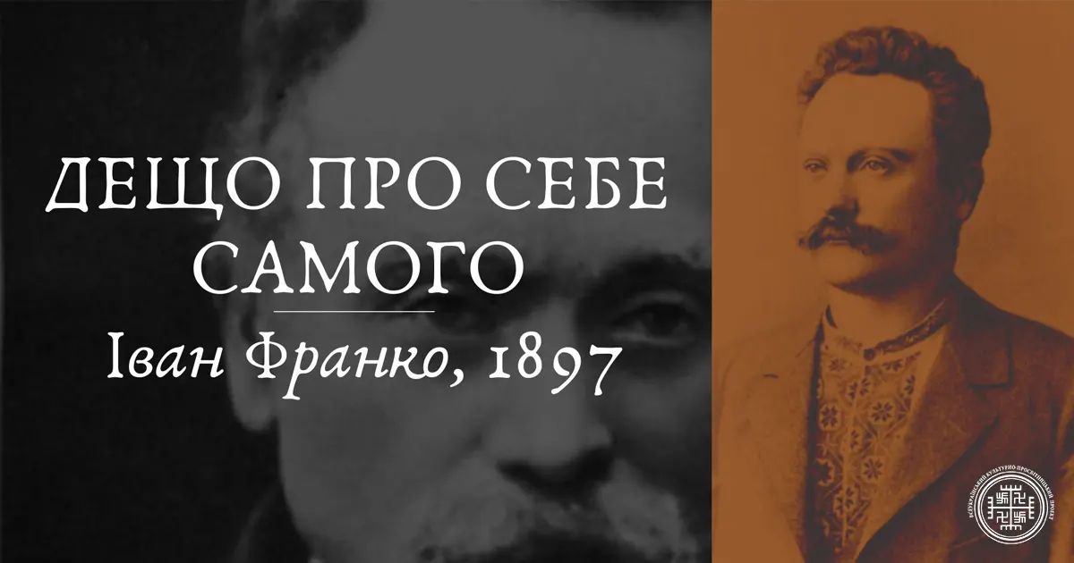 Іван Франко - Дещо про себе самого (1897)