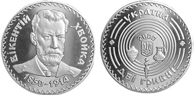 Монета Вікентій Хвойка