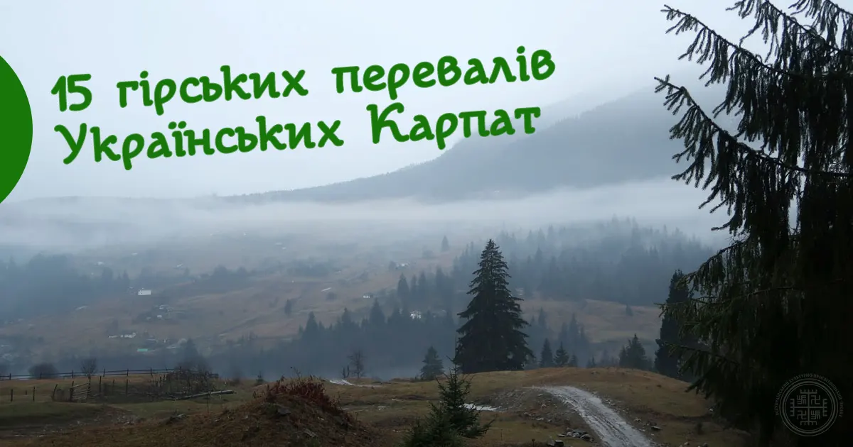 Гірські перевали Українських Карпат