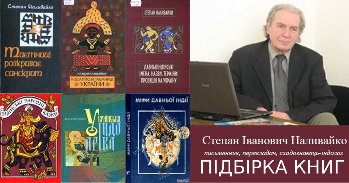 Книги Степана Наливайка