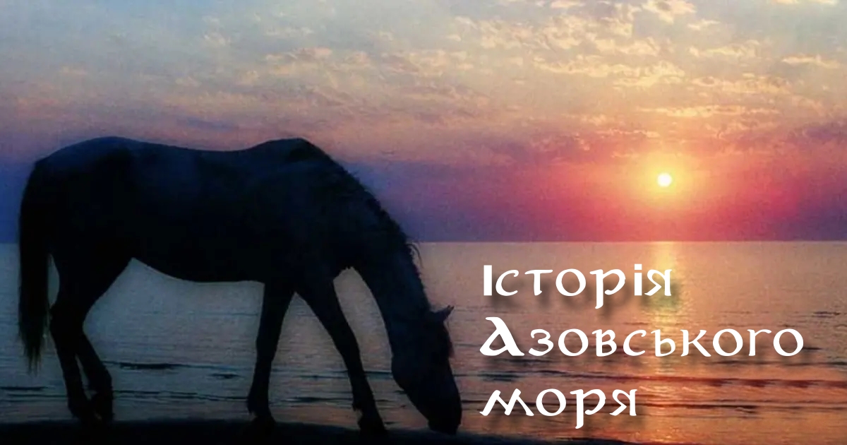 Історія Азовського моря
