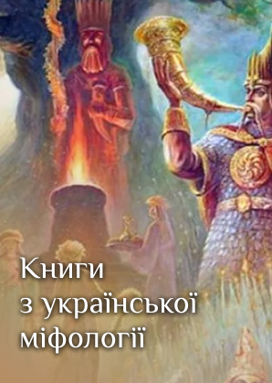 Українська міфологія - книги