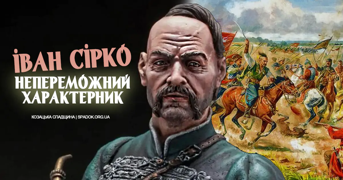 Іван Сірко — великий характерник козацької України