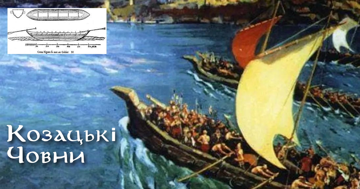 Козацькі човни - історія