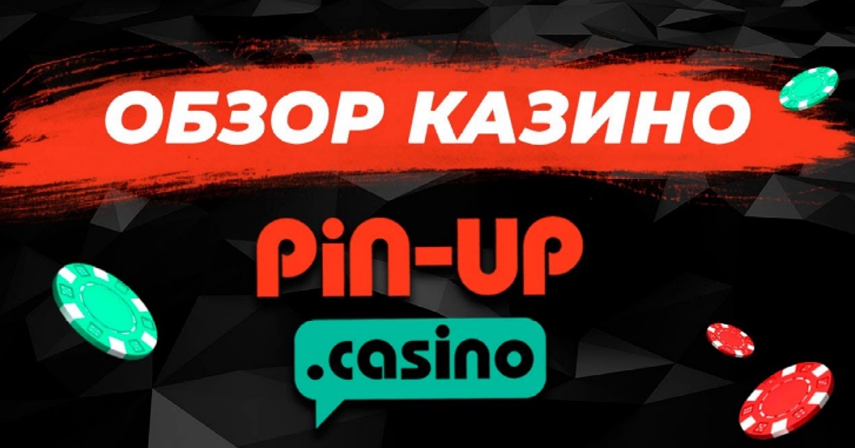 Обзор онлайн казино Пинап и его услуг