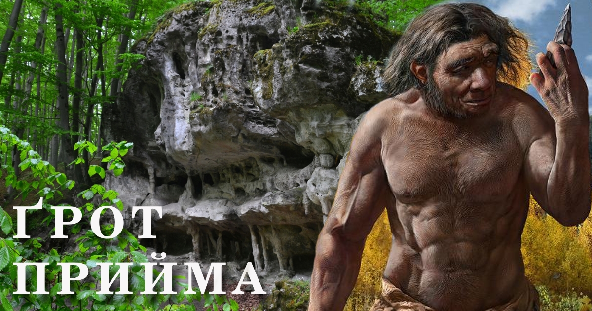 Грот Прийма — унікальна пам'ятка природи, стоянка неандертальця
