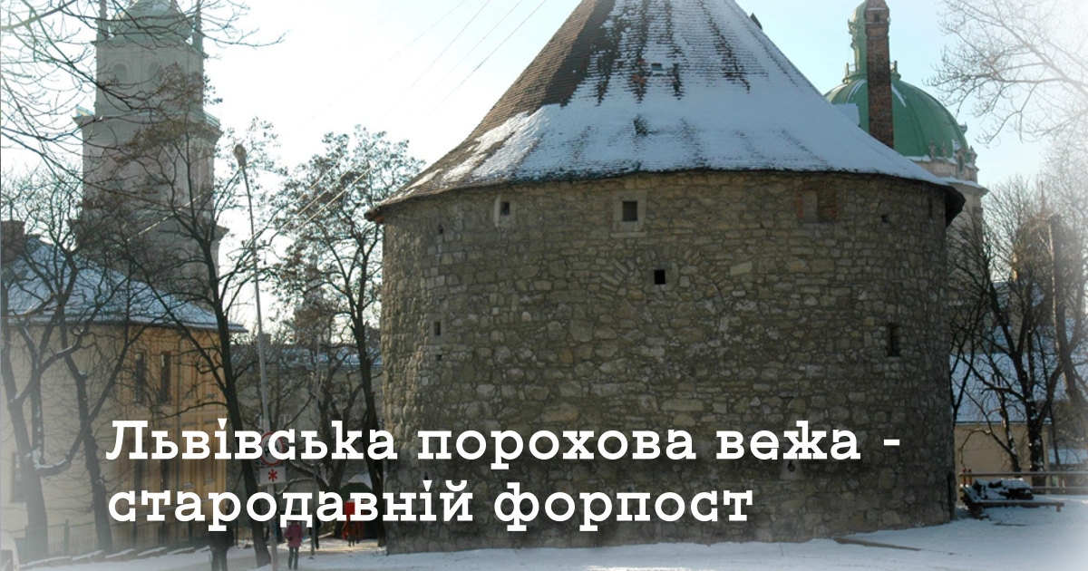 Порохова вежа — стародавній форпост Львова