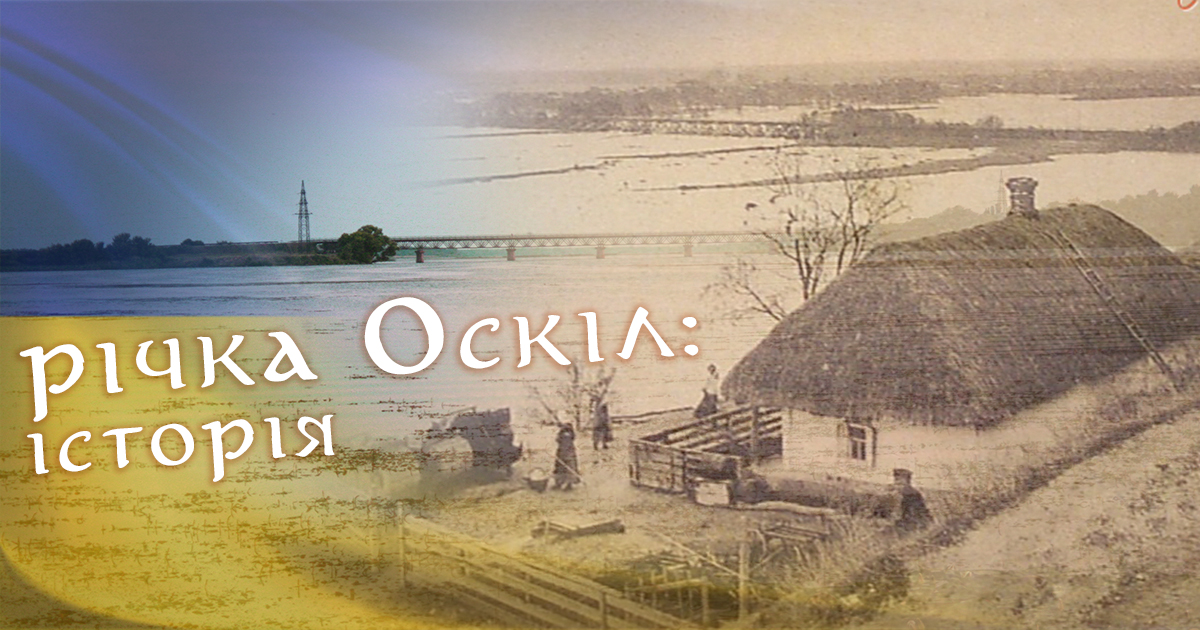 Історія річки Оскіл на Харківщині