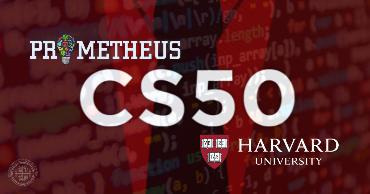 Безкоштовний курс програмування CS50 - Python і JavaScript