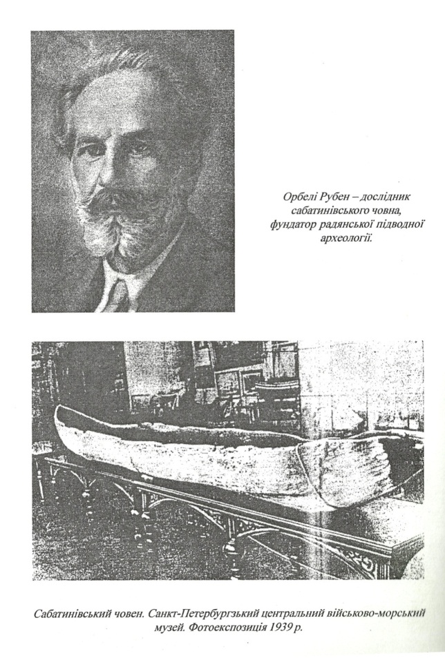 Орбелі і Сабатинівський човен