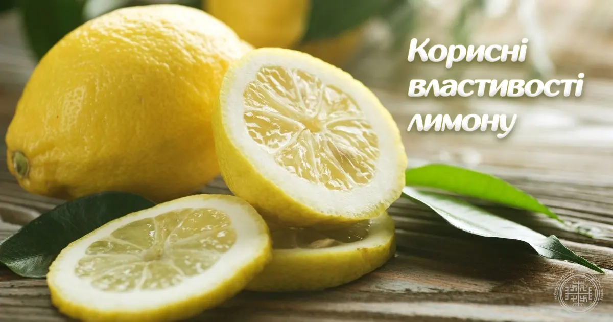 Лимон та його корисні властивості для здоров'я