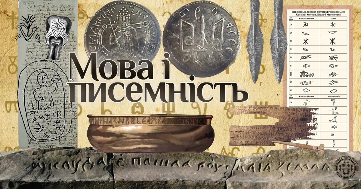 Українська мова і писемність
