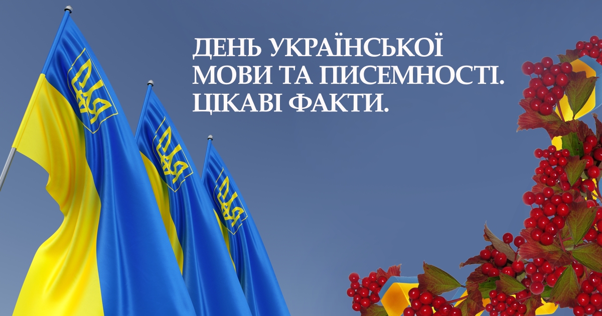 den-ukrainskoi-movy-cikavi-fakty