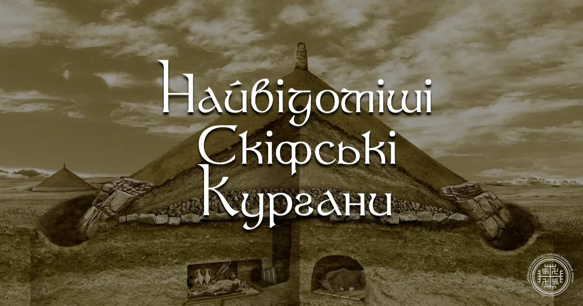 Найвідоміші скіфські кургани України