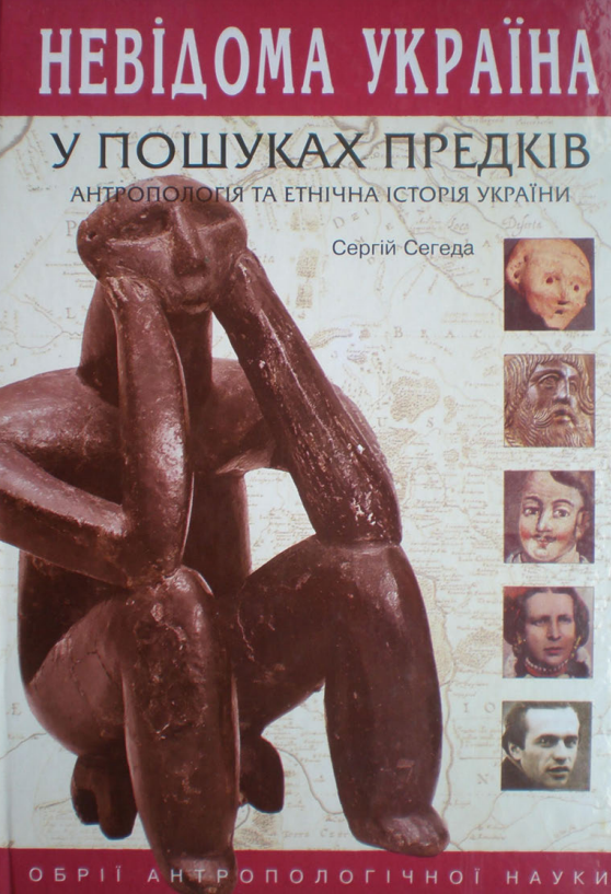 nevidoma-ukraina-antropologiya