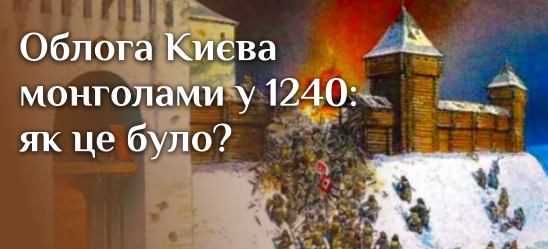 Облога Києва 1240