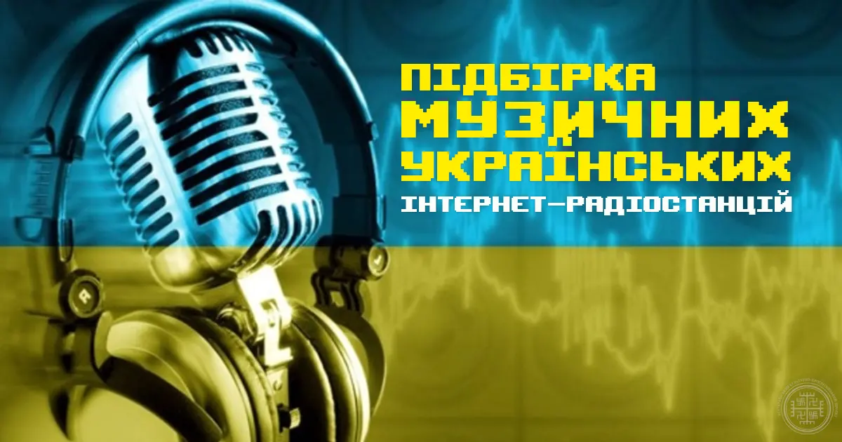 Кращі українські музичні інтернет-радіостанції