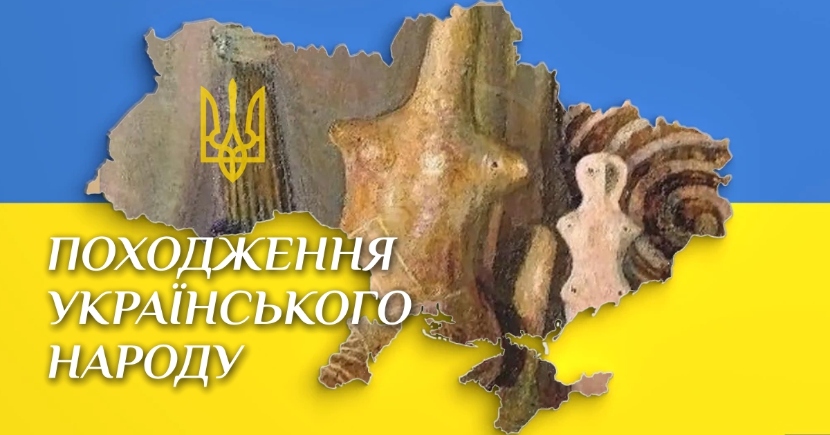 Походження українського народу і назви «Україна»